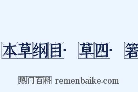 本草纲目·草四·箬是什么意思的图片